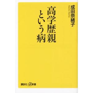高学歴親という病 講談社＋α新書／成田奈緒子(著者)