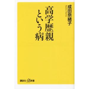 高学歴親という病 講談社+α新書/成田奈緒子(著者)