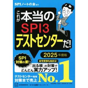 これが本当のSPI3テストセンターだ！(2025年度版) 本当の就職テスト/SPIノートの会(編著)