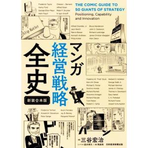 マンガ経営戦略全史　新装合本版／三谷宏治(著者),飛高翔(絵),星井博文