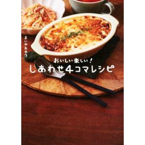 しあわせ４コマレシピ　おいしい楽しい！／まいのおやつ(著者)