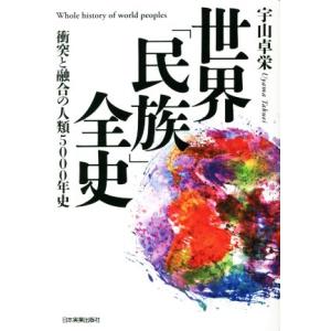 世界「民族」全史 衝突と融合の人類5000年史/宇山卓栄(著者)