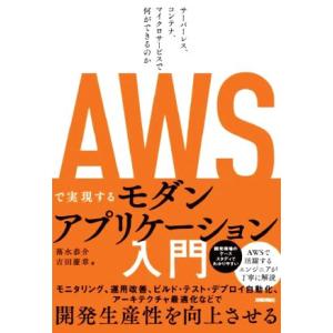 AWSで実現するモダンアプリケーション入門 サーバーレス、コンテナ、マイクロサービスで何ができるのか...