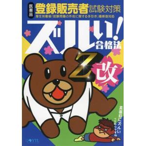 医薬品 登録販売者試験対策 ズルい！合格法参考書Z改 鷹の爪団直伝！/医学アカデミー薬ゼミトータルラ...