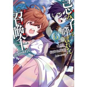 忌み子と呼ばれた召喚士 @COMIC(6)/コイシ(著者),緑黄色野菜(原作),こよいみつき(キャラ...