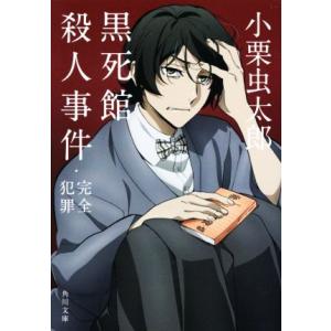 黒死館殺人事件・完全犯罪 角川文庫/小栗虫太郎(著者)