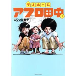 マイホームアフロ田中(１) ビッグＣスピリッツ／のりつけ雅春(著者)