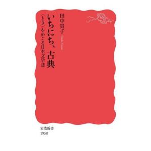 いちにち、古典 “とき”をめぐる日本文学誌 岩波新書／田中貴子(著者)