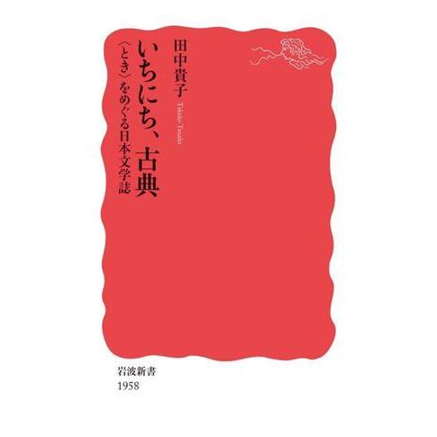 いちにち、古典 “とき”をめぐる日本文学誌 岩波新書／田中貴子(著者)