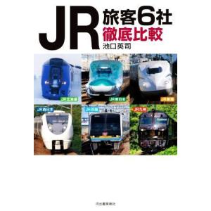 ＪＲ旅客６社徹底比較 ＪＲ北海道　ＪＲ東日本　ＪＲ東海　ＪＲ西日本　ＪＲ四国　ＪＲ九州／池口英司(著...