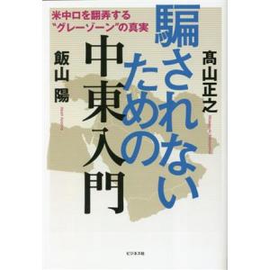 騙されないための中東入門/高山正之(著者),飯山陽(著者)