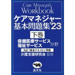 ケアマネジャー基本問題集　’２３(下巻) 九訂『基本テキスト』準拠　保健医療福祉サービス分野　福祉サ...