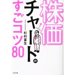 株価チャートのすごコツ80/杉村富生(著者)
