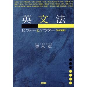 英文法ビフォー&amp;アフター 改訂新版/豊永彰(著者)
