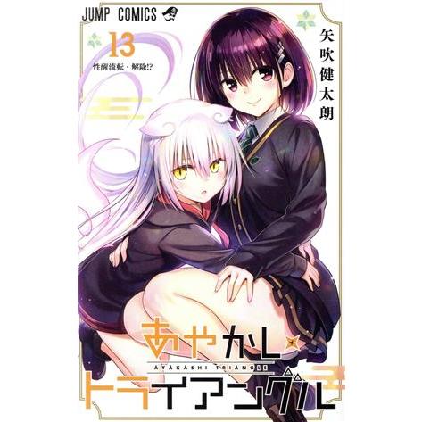 あやかしトライアングル(１３) ジャンプＣ／矢吹健太朗(著者)