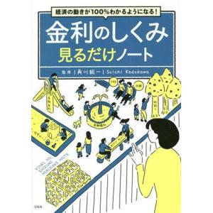 経済の動きが100%わかるようになる！金利のしくみ見るだけノート/角川総一(著者)