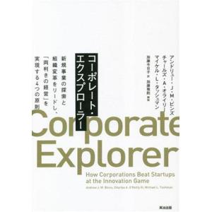 コーポレート・エクスプローラー 新規事業の探索と組織変革をリードし、「両利きの経営」を実現する4つの...