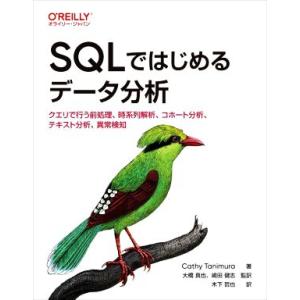 SQLではじめるデータ分析 クエリで行う前処理、時系列解析、コホート分析、テキスト分析、異常検知/C...