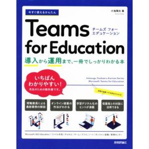 今すぐ使えるかんたん Teams for Education 導入から運用まで、一冊でしっかりわかる...