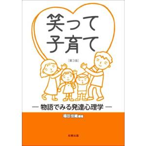 笑って子育て 第3版 物語でみる発達心理学/福田佳織(編著)