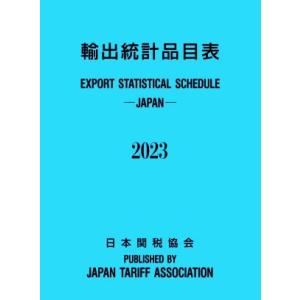 輸出統計品目表 (２０２３年版) 日本関税協会 (編者)の商品画像