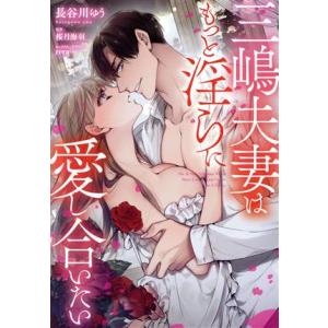 三嶋夫妻はもっと淫らに愛し合いたい 濃蜜ラブルージュC/長谷川ゆう(著者),桜月海羽(原作),rer...