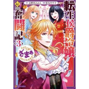 転生侯爵令嬢奮闘記(3) わたし、立派にざまぁされてみせます！ レジーナC/屋丸やす子(著者),志野...