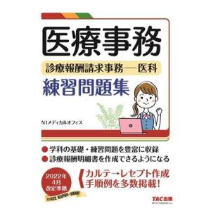 医療事務 診療報酬請求事務 医科 練習問題集/NIメディカルオフィス(編著)