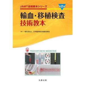 輸血・移植検査技術教本 第2版 JAMT技術教本シリーズ/日本臨床衛生検査技師会(監修)