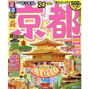 るるぶ 京都 超ちいサイズ(’24) るるぶ情報版/JTBパブリッシング(編者)