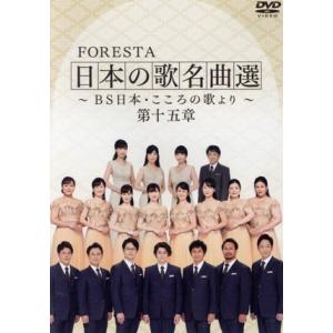 FORESTA 日本の歌名曲選 〜BS日本・こころの歌より〜 第十五章/FORESTA