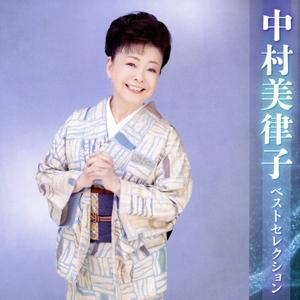 中村美律子 ベストセレクション 〜晩酌〜/中村美律子