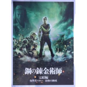 鋼の錬金術師 完結編【プレミアム・エディション】(完全生産限定版)(Blu-ray Disc)/山田...