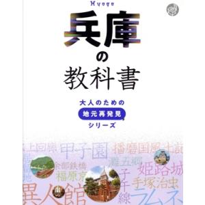 兵庫の教科書 大人のための地元再発見シリーズ/河合敦(監修)