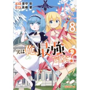 実は俺、最強でした？(8) シリウスKC/高橋愛(著者),澄守彩(原作)