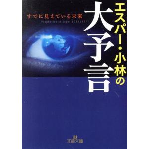 エスパー・小林の大予言 すでに見えている未来 王様文庫/エスパー・小林(著者)　