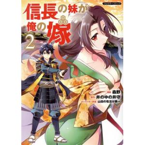 信長の妹が俺の嫁(2) Cらぐちゅう/森野(著者),井の中の井守(原作),山田の性活が第一(