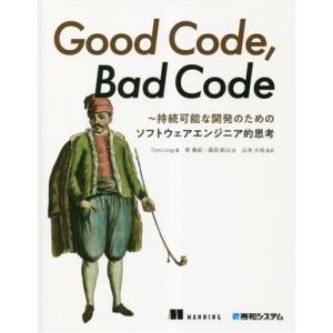 Good Code,Bad Code 持続可能な開発のためのソフトウェアエンジニア的思考/Tom L...