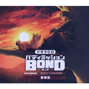 ドラマCD バディミッション BOND Extra Episode 〜群雲立てば鬼を産む〜(限定豪華...