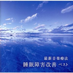 最新音楽療法 睡眠障害改善 ベスト キング・ベスト・セレクト・ライブラリー2023/Nature N...