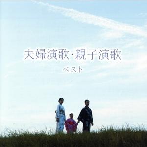 夫婦演歌・親子演歌 ベスト キング・ベスト・セレクト・ライブラリー2023/(V.A.),中村美律子&鏡五郎