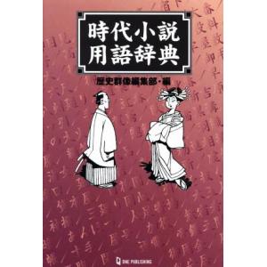 時代小説用語辞典/歴史群像編集部【編】