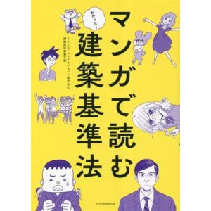 マンガで読む建築基準法/ビューローベリタスジャパン株式会社建築認証事業本部(著者)