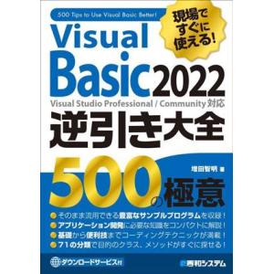 現場ですぐに使える！Visual Basic 2022逆引き大全500の極意/増田智明(著者)