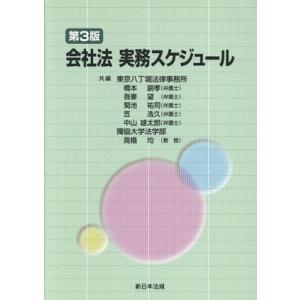 会社法 実務スケジュール 第3版/橋本副孝(編者),吾妻望(編者),菊池祐司(編者