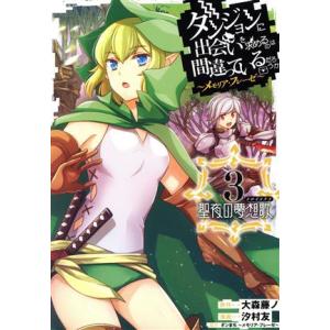 ダンジョンに出会いを求めるのは間違っているだろうか 〜メモリア・フレーゼ〜 聖夜の夢想歌(3) ガン...