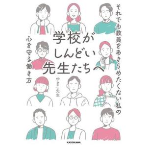 学校がしんどい先生たちへ　それでも教員をあきらめたくない私の心を守る働き方／ゆきこ先生(著者)