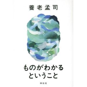 ものがわかるということ／養老孟司(著者)