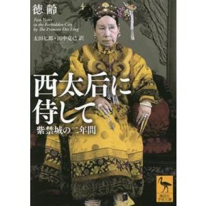 西太后に侍して　紫禁城の二年間 講談社学術文庫／徳齢(著者),太田七郎(訳者),田中克己(訳者)