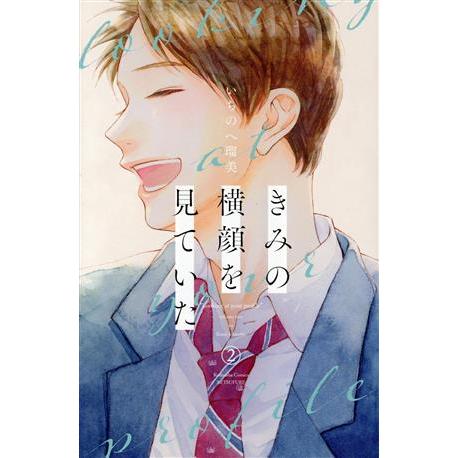 きみの横顔を見ていた(2) 別冊フレンドKC/いちのへ瑠美(著者)